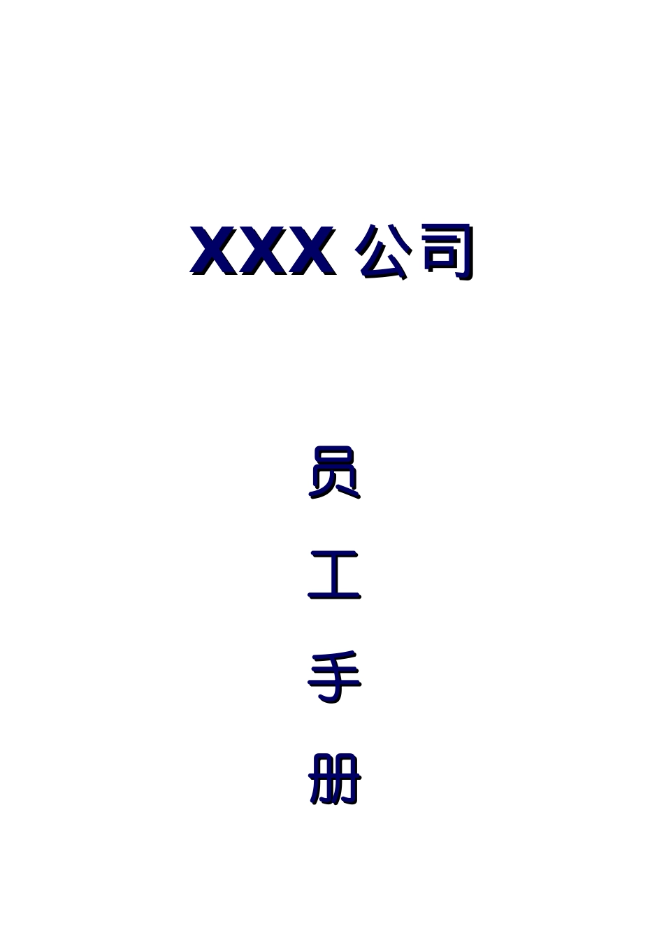 某高新产业集团员工手册_第1页