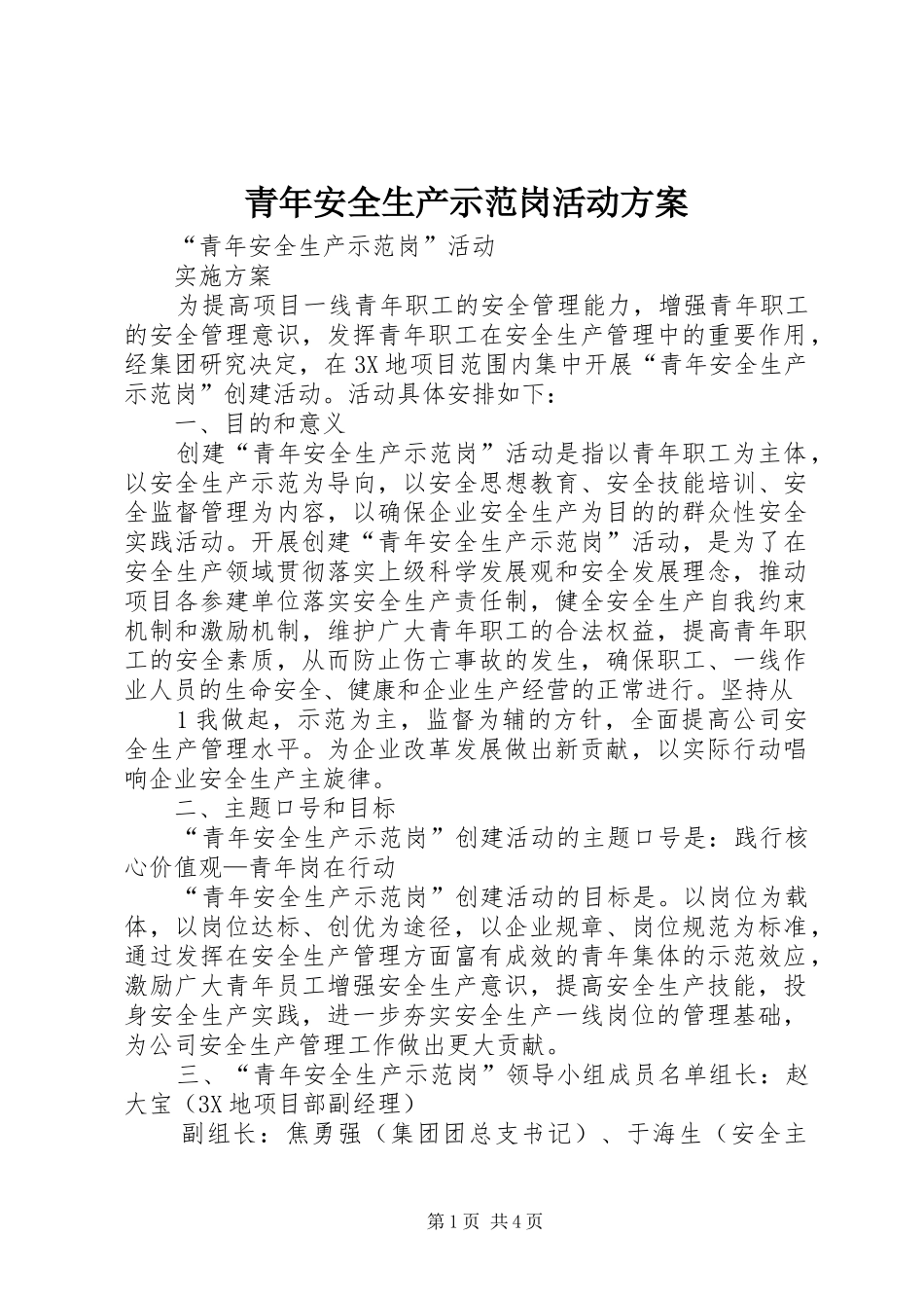 青年安全生产示范岗活动实施方案 _第1页