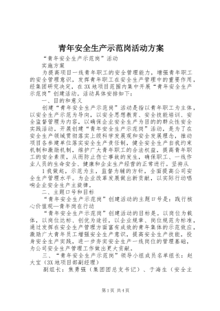 青年安全生产示范岗活动实施方案 