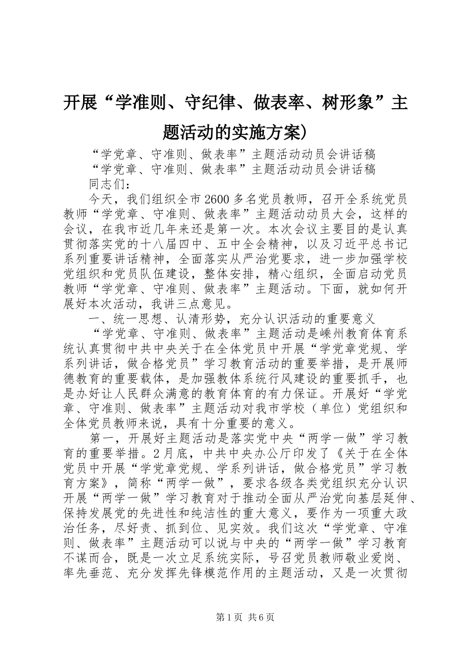开展“学准则、守纪律、做表率、树形象”主题活动的方案) _第1页