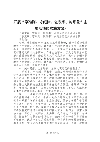 开展“学准则、守纪律、做表率、树形象”主题活动的方案) 