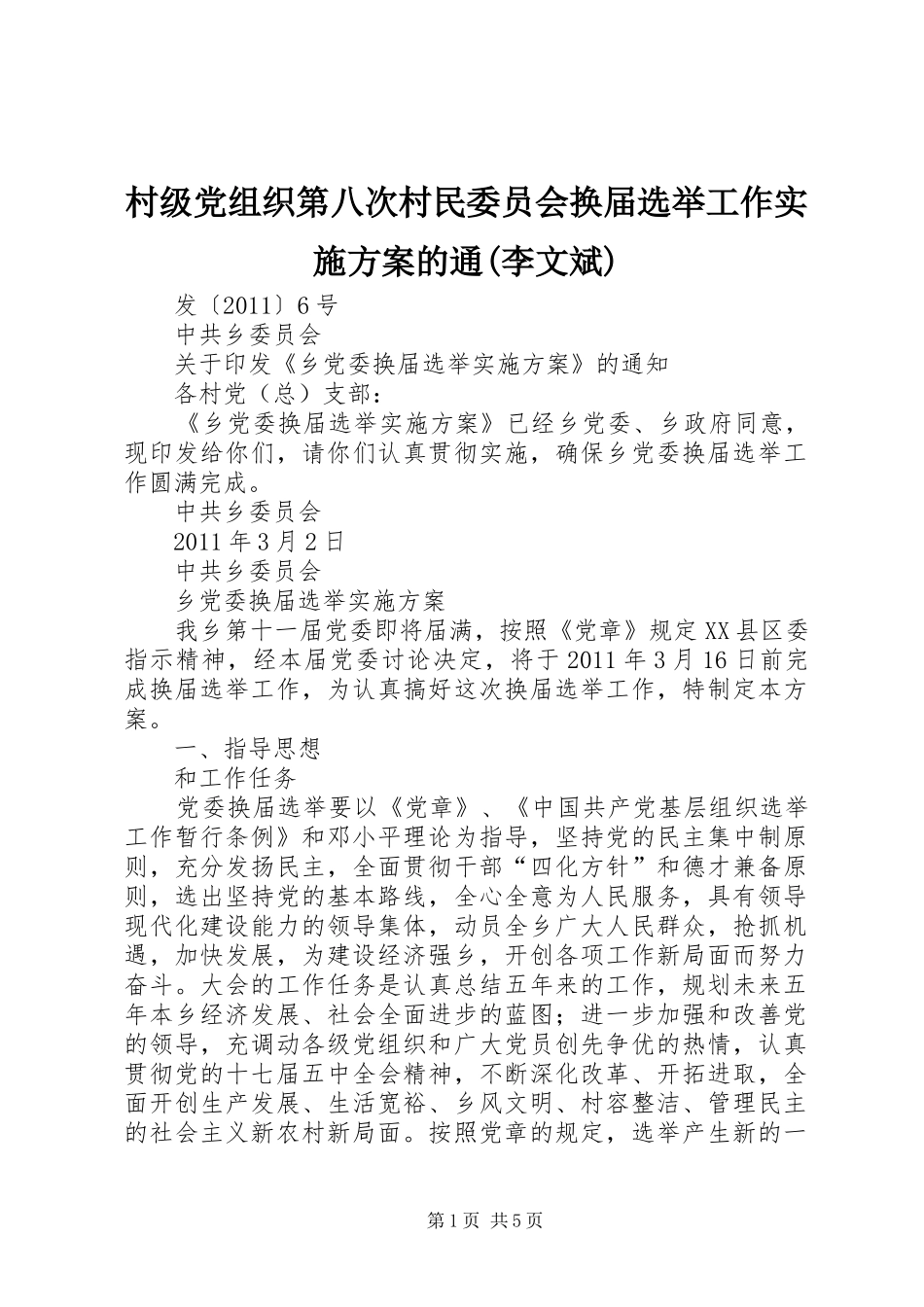 村级党组织第八次村民委员会换届选举工作方案的通(李文斌) _第1页