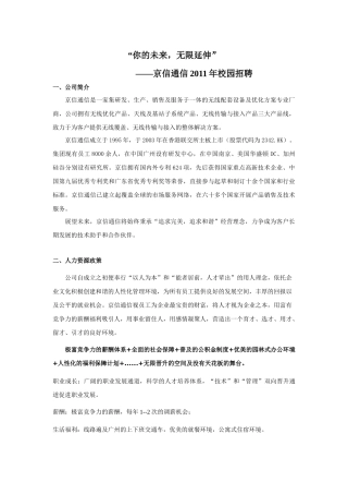 京信通信公司XXXX年校园招聘-华南师范大学就业网