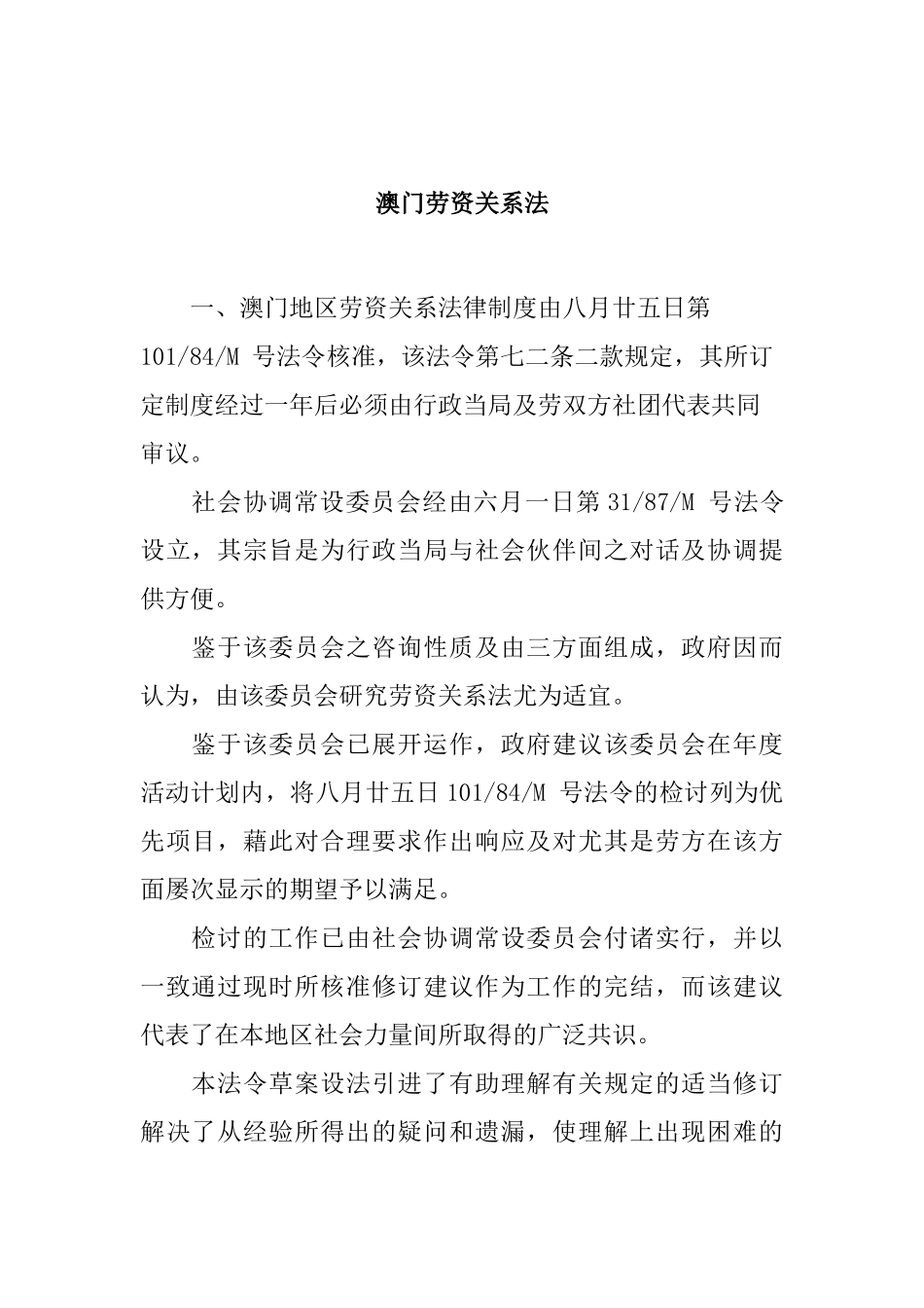 澳门劳资关系法(1)_第1页