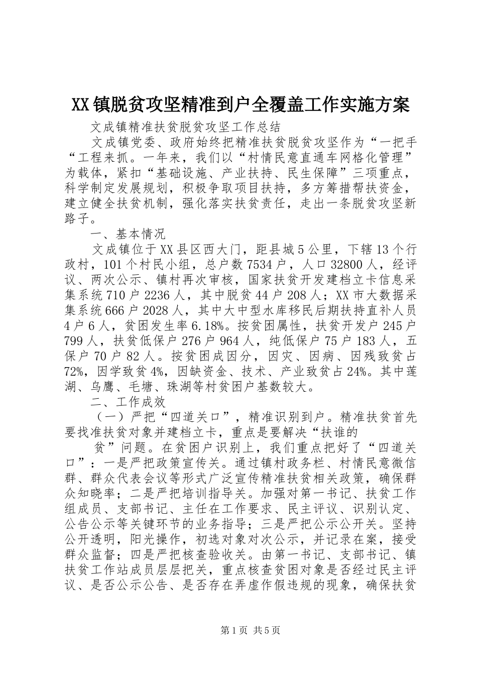 XX镇脱贫攻坚精准到户全覆盖工作方案 _第1页