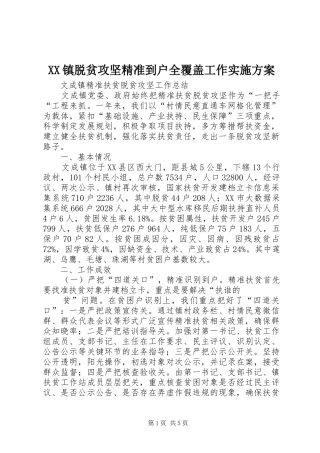 XX镇脱贫攻坚精准到户全覆盖工作方案 