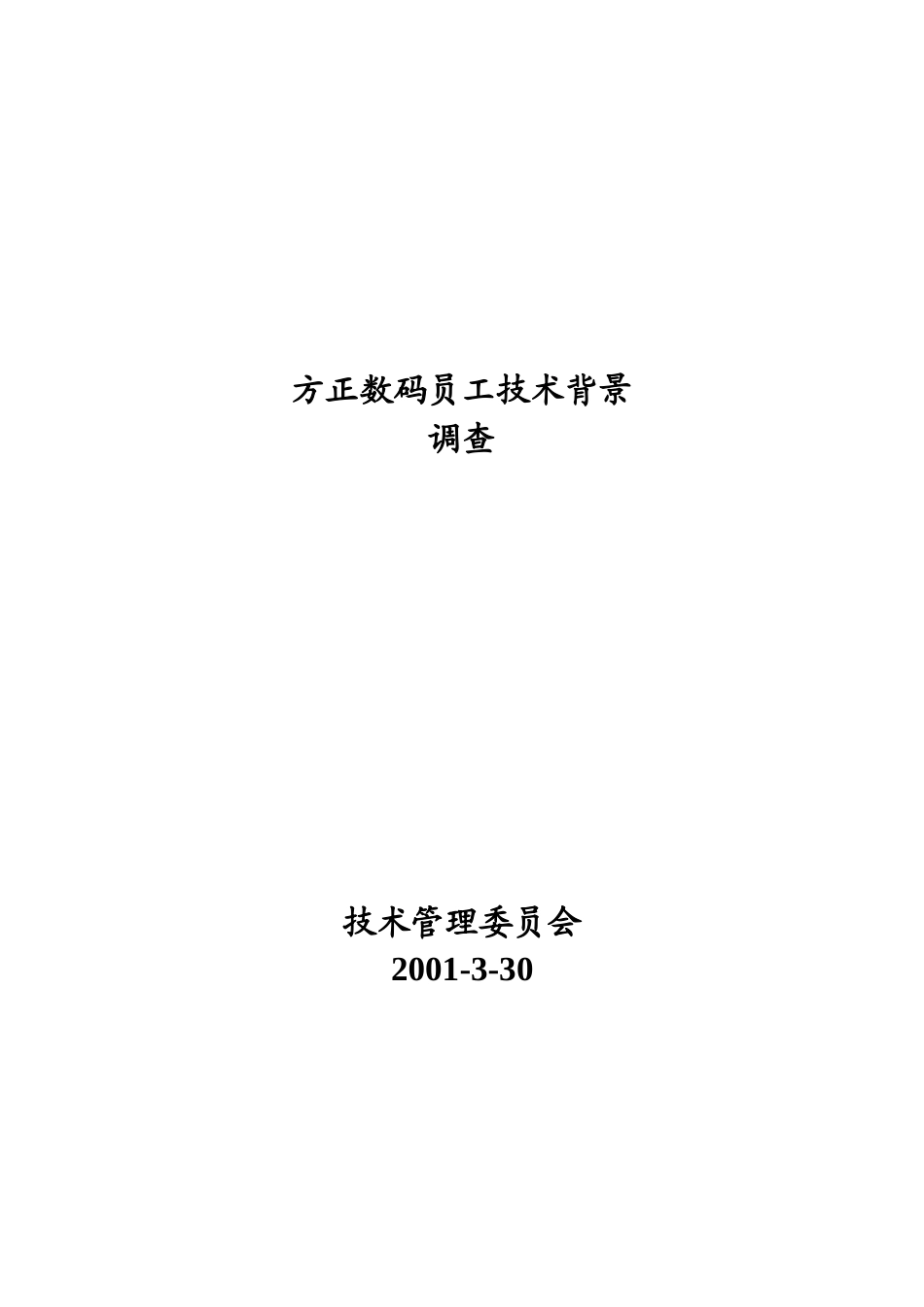 方正数码员工技术背景调查(17)(1)_第1页