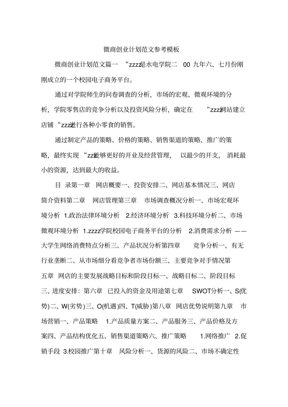微商创业计划范文参考模板_第1页