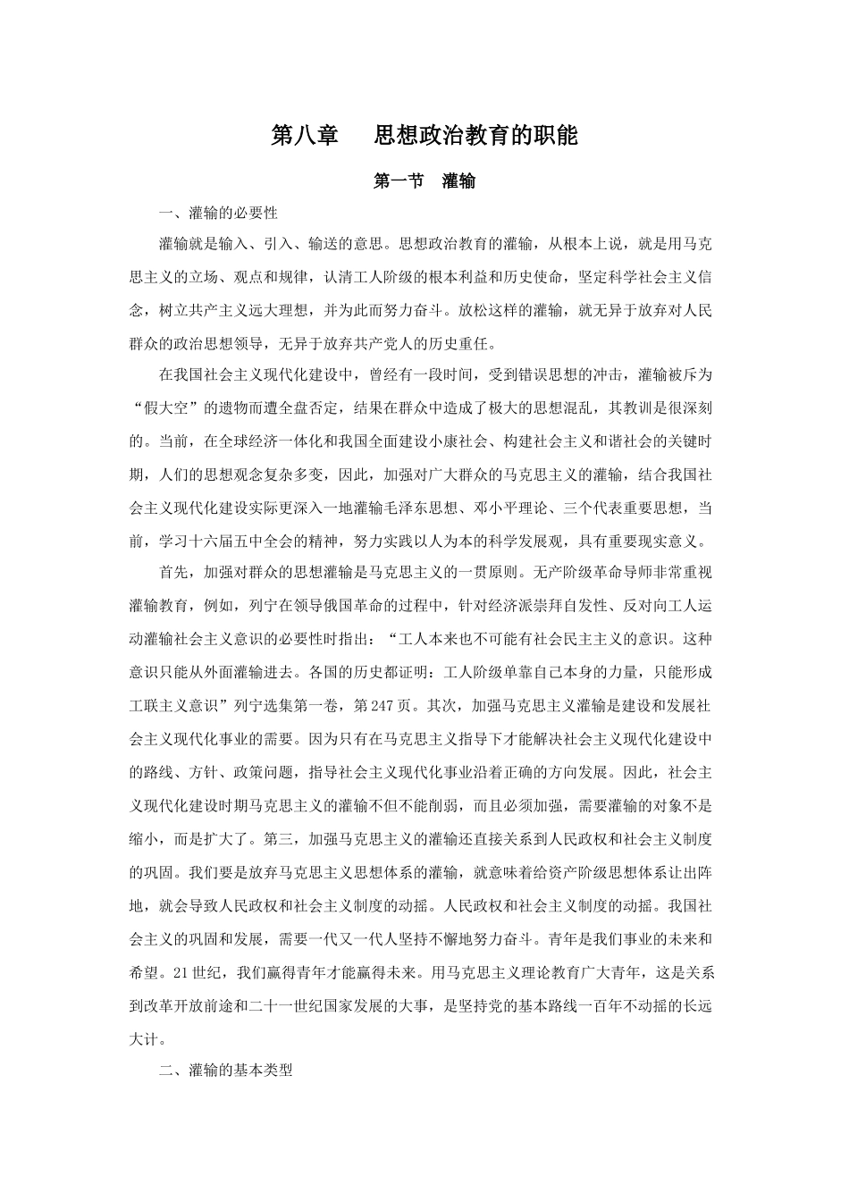 第八章思想政治教育的职能_第1页