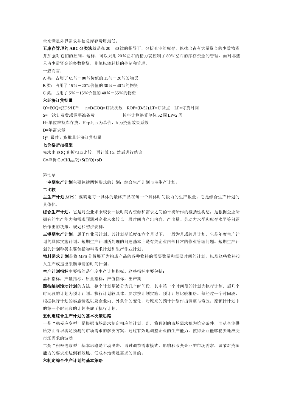 生产运作复习答案_第2页