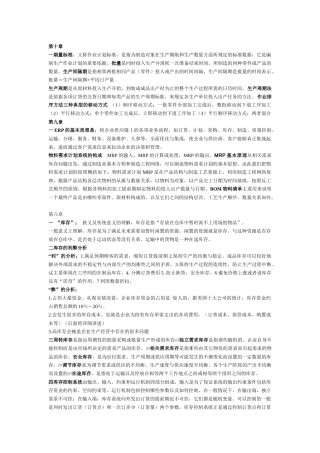 生产运作复习答案