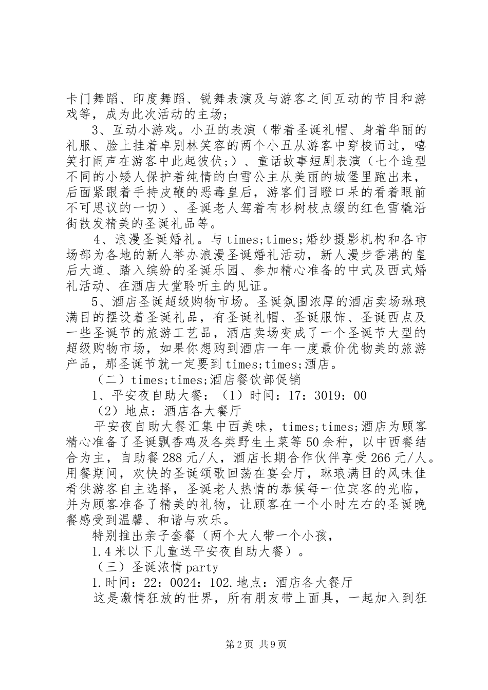 产品促销实施方案范文3篇_第2页