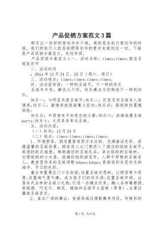 产品促销实施方案范文3篇