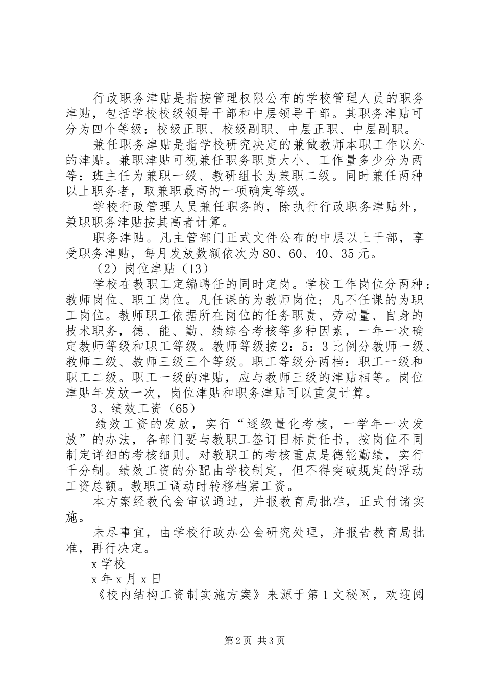 校内结构工资制方案 _第2页