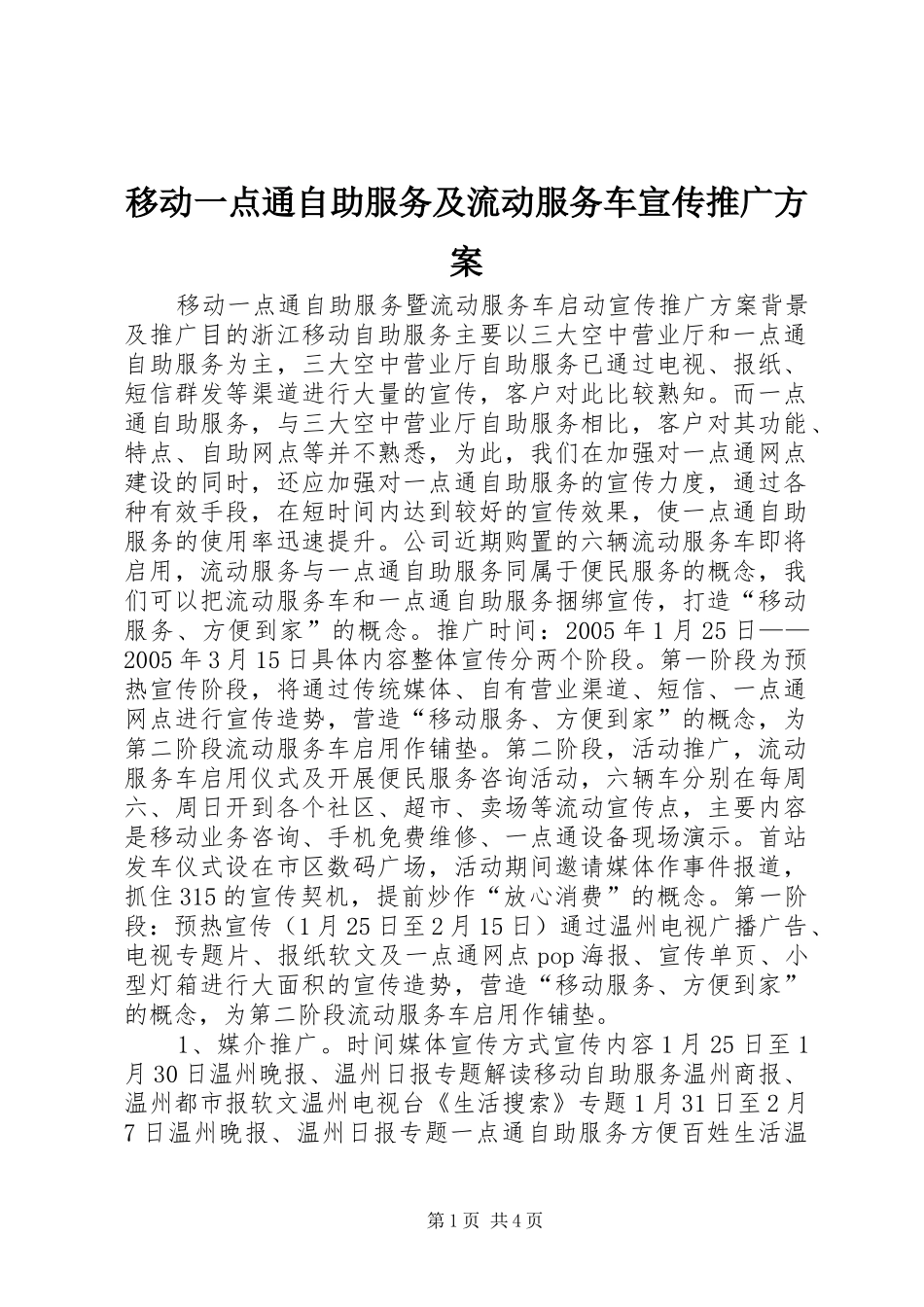 移动一点通自助服务及流动服务车宣传推广实施方案 _第1页
