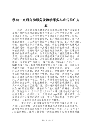 移动一点通自助服务及流动服务车宣传推广实施方案 