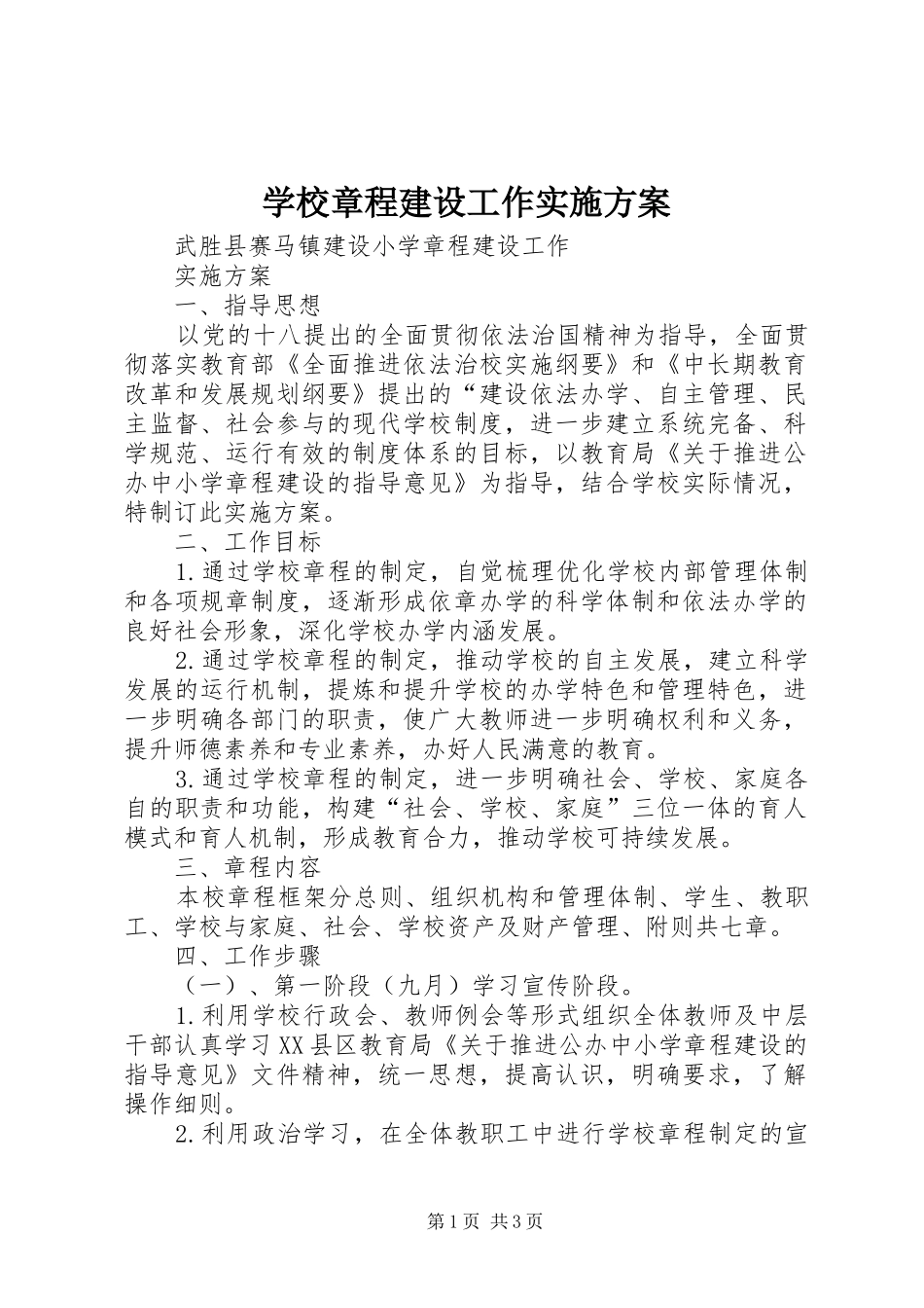 学校章程建设工作方案 _第1页