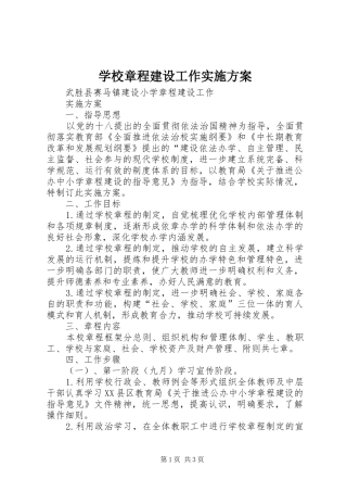 学校章程建设工作方案 