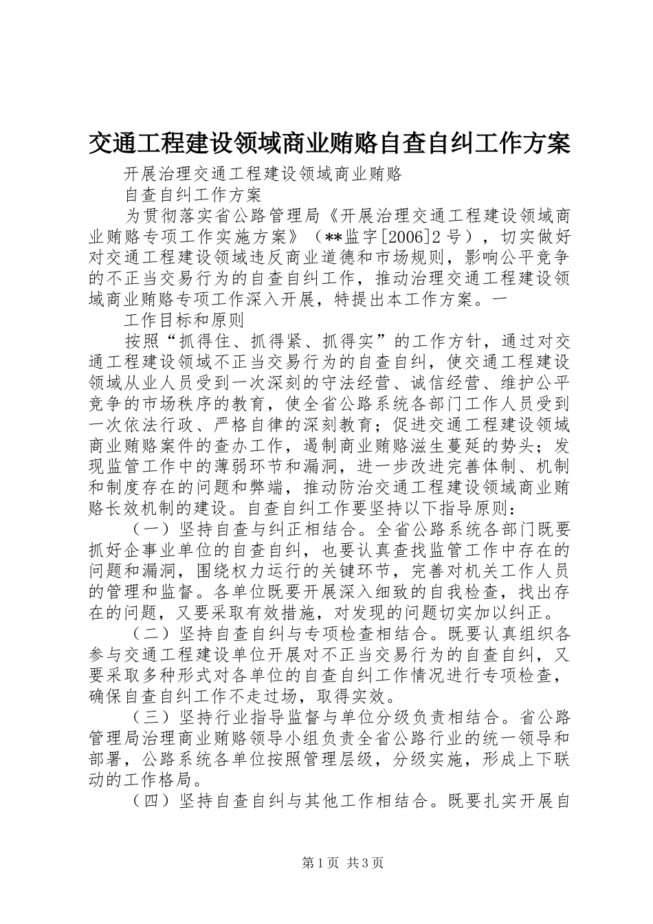 交通工程建设领域商业贿赂自查自纠工作实施方案 _第1页