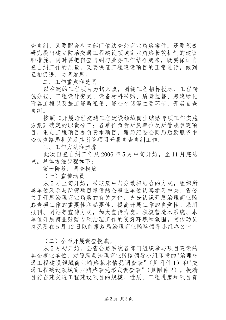 交通工程建设领域商业贿赂自查自纠工作实施方案 _第2页