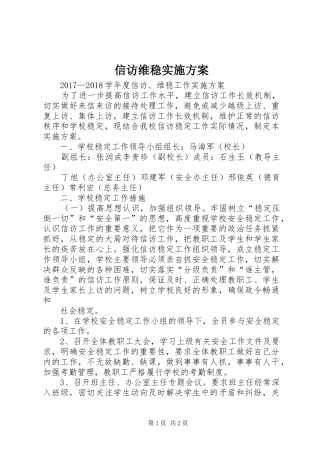 信访维稳实施实施方案 