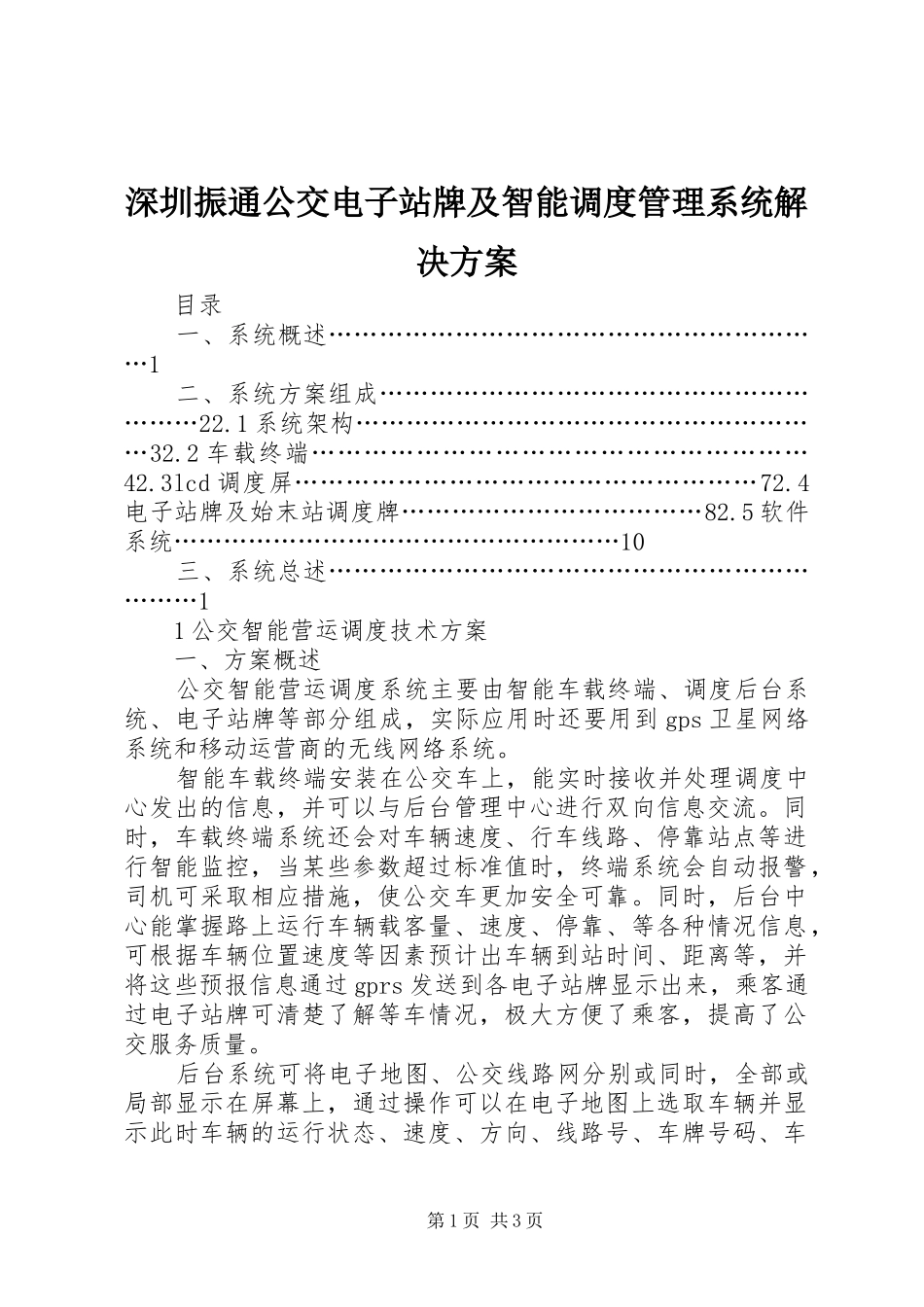 深圳振通公交电子站牌及智能调度管理系统解决实施方案 _第1页