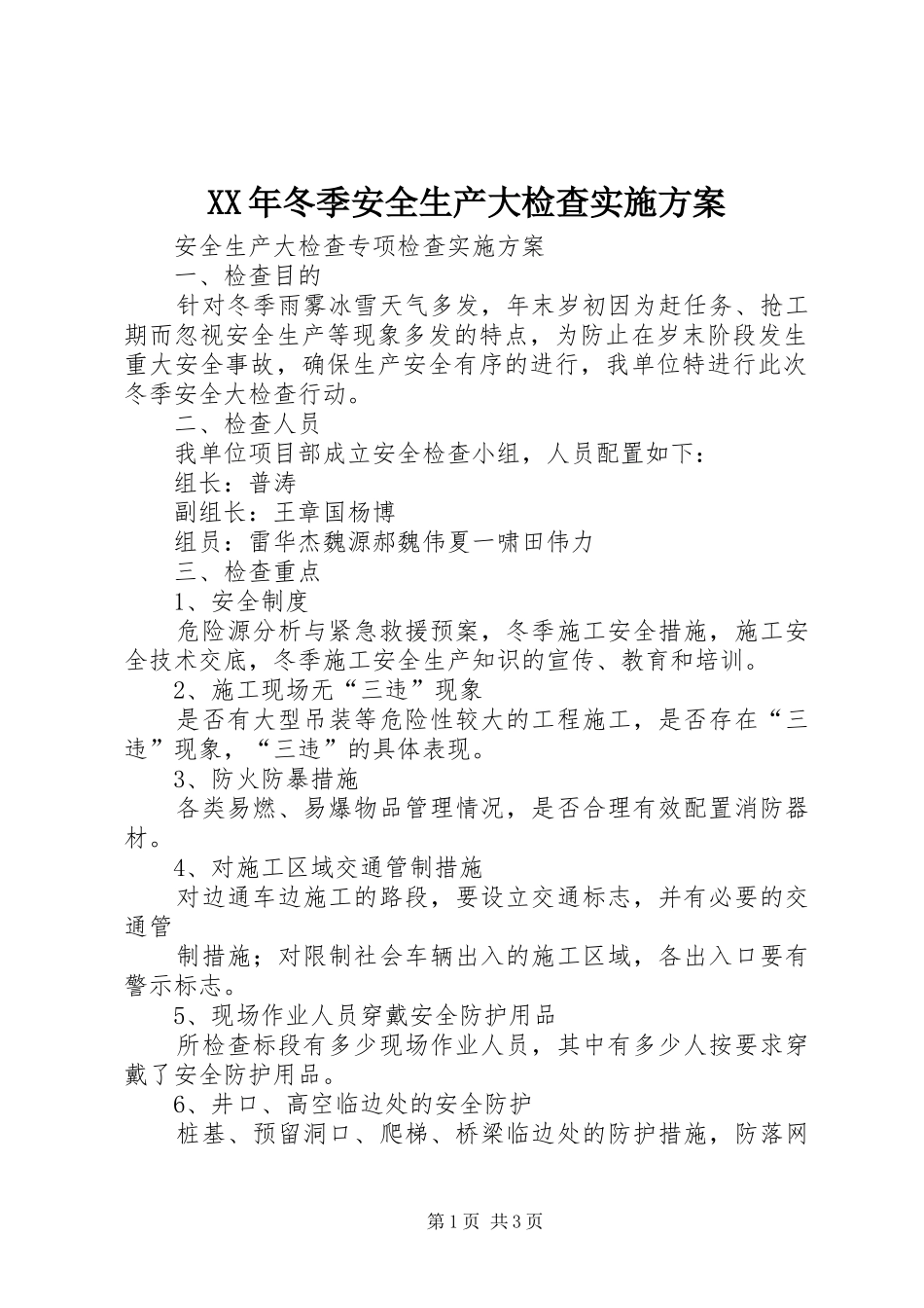 XX年冬季安全生产大检查方案 _第1页