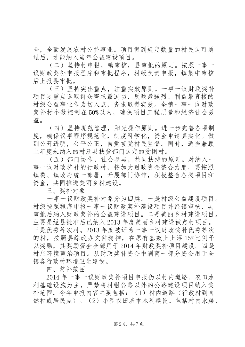 XX年村级公益事业建设一事一议财政奖补工作实施方案 _第2页