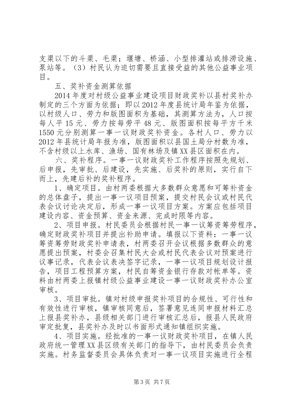 XX年村级公益事业建设一事一议财政奖补工作实施方案 _第3页