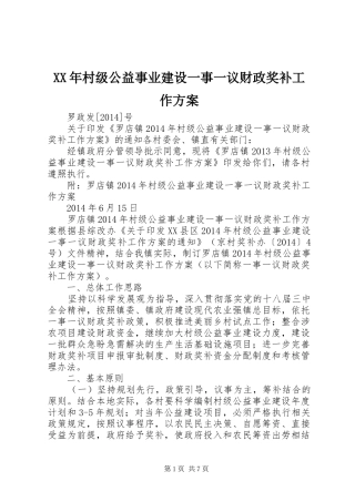 XX年村级公益事业建设一事一议财政奖补工作实施方案 