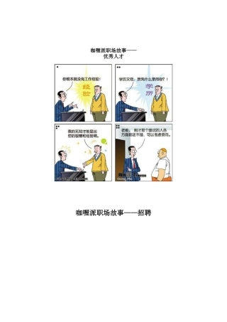 咖喱派职场故事=优秀人才