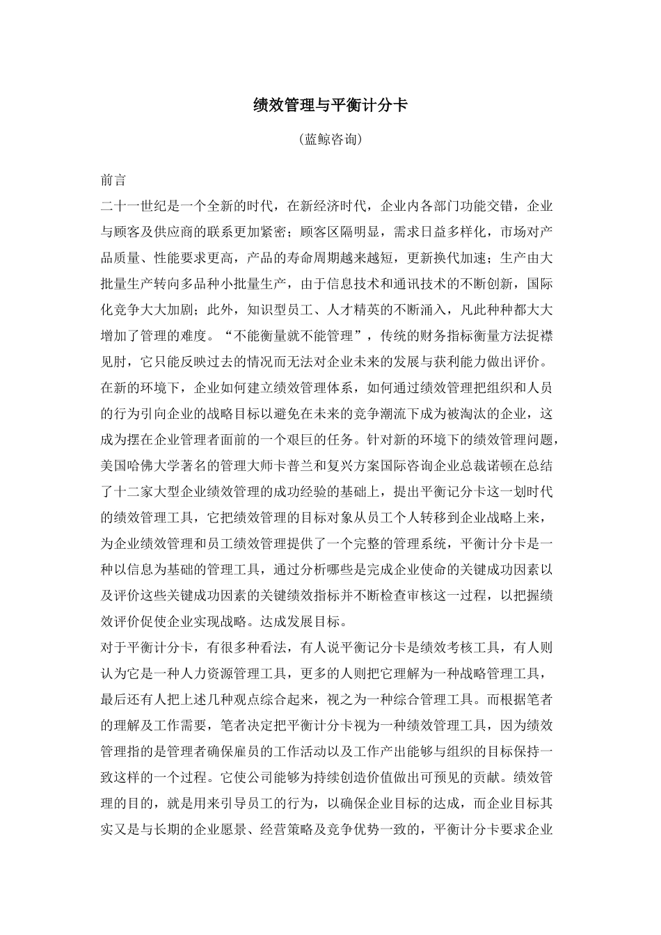 蓝鲸咨询-绩效管理与平衡计分卡_第1页