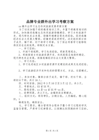 品牌专业群外出学习考察实施方案 