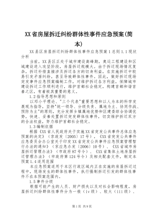 XX省房屋拆迁纠纷群体性事件应急处理预案(简本) 
