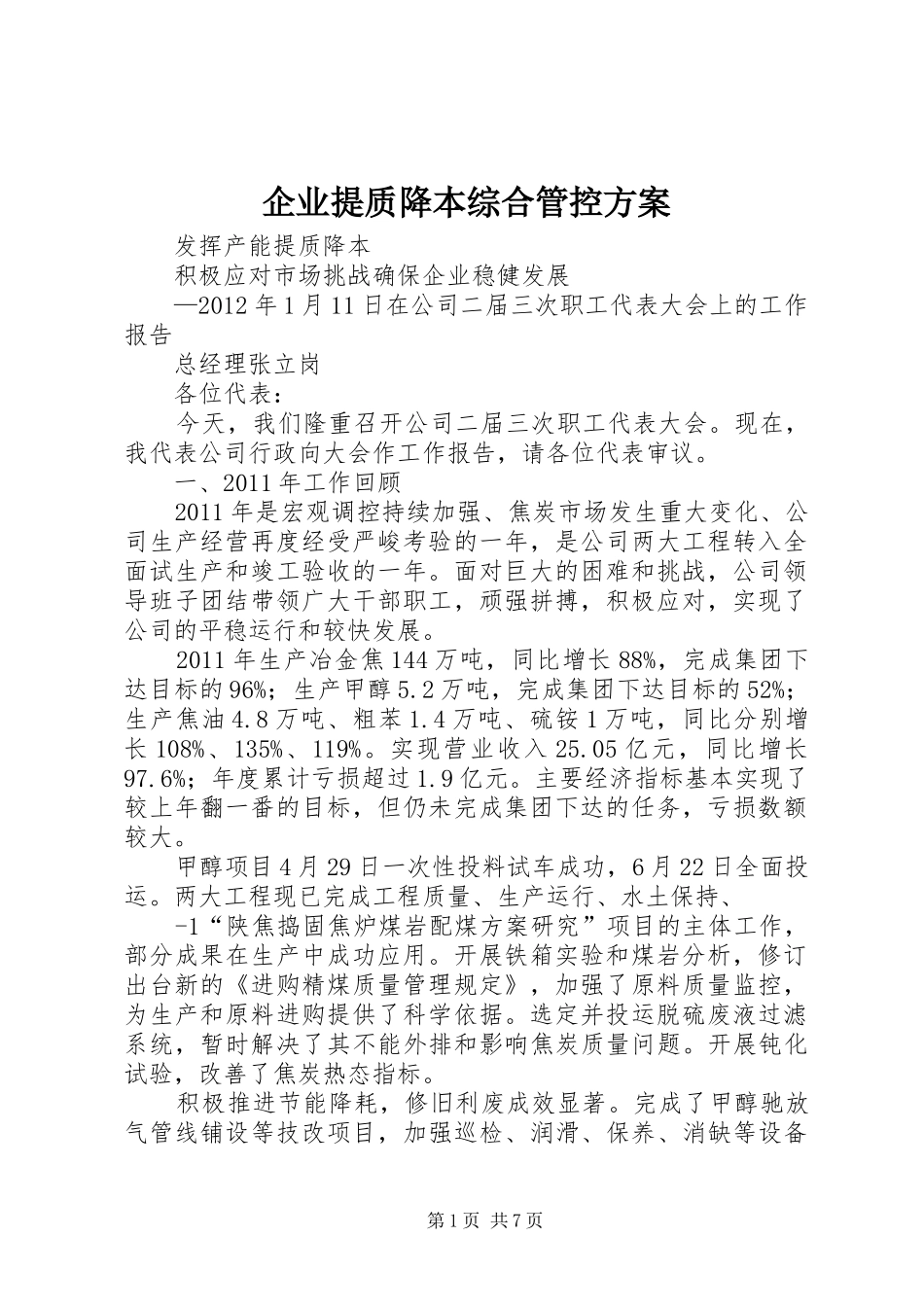 企业提质降本综合管控实施方案 _第1页