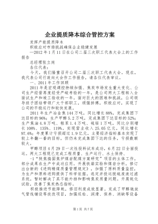 企业提质降本综合管控实施方案 
