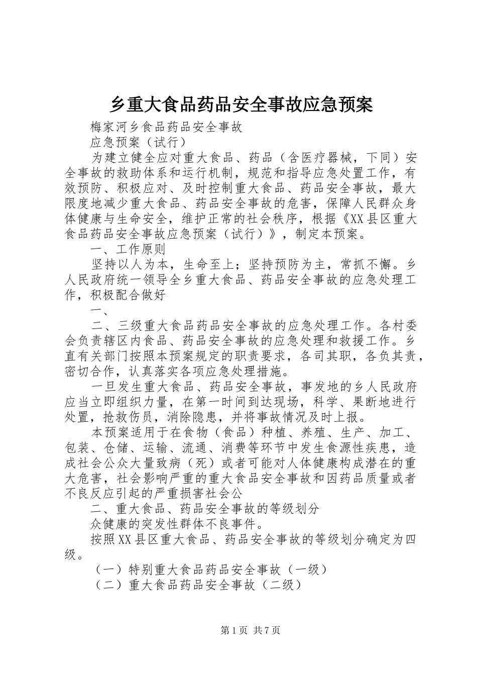乡重大食品药品安全事故应急处置预案 _第1页