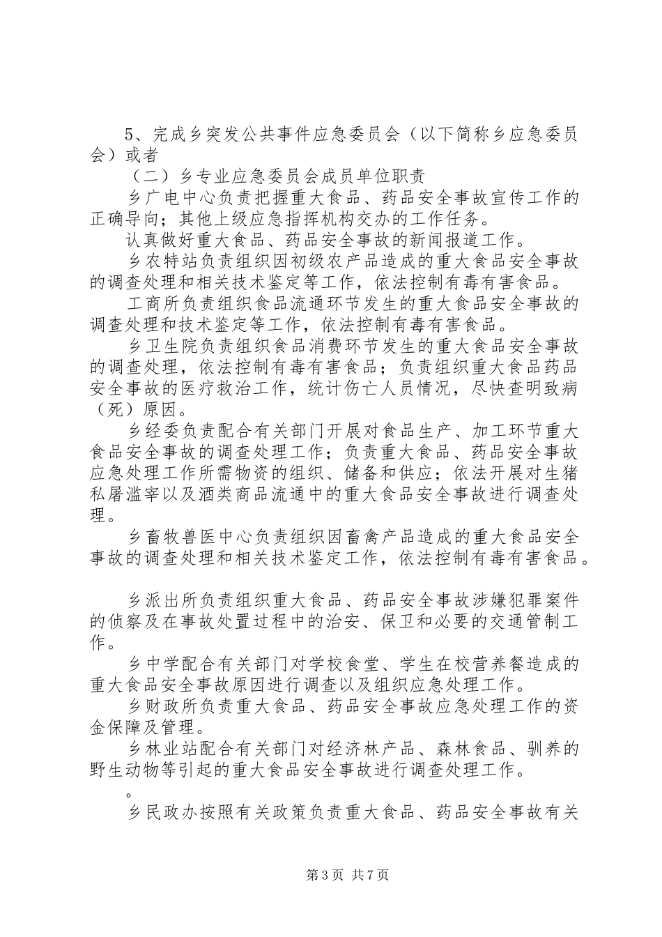 乡重大食品药品安全事故应急处置预案 _第3页