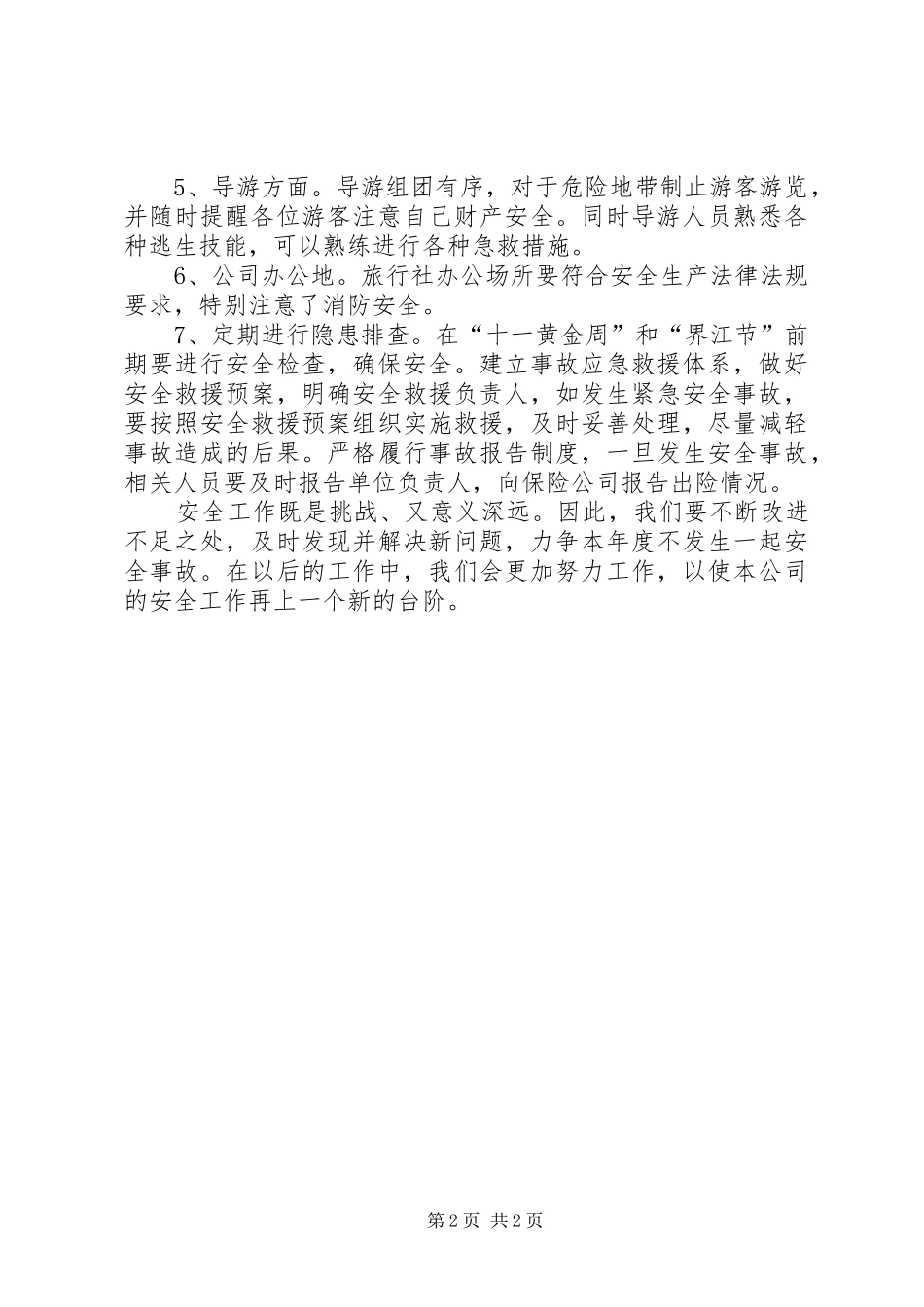 教育管理中心安全生产大检查工作实施方案 _第2页