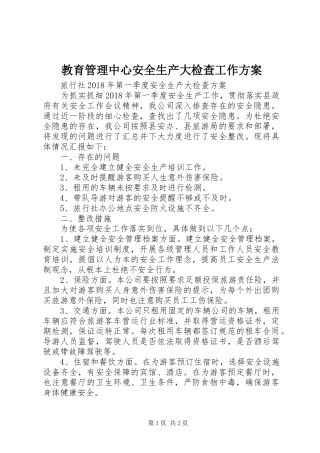 教育管理中心安全生产大检查工作实施方案 