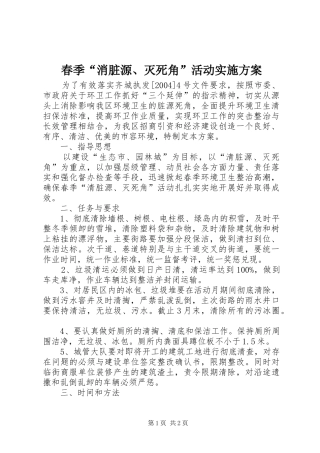 春季“消脏源、灭死角”活动方案 