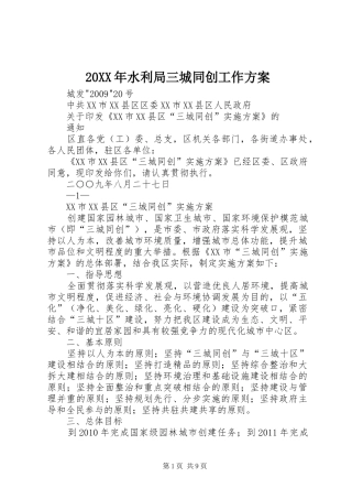 XX年水利局三城同创工作实施方案 