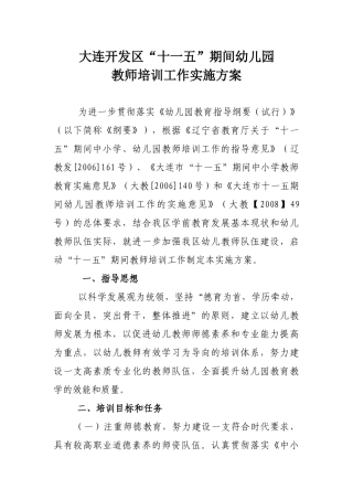 大连开发区十一五期间幼儿园教师培训工作实施方案-大