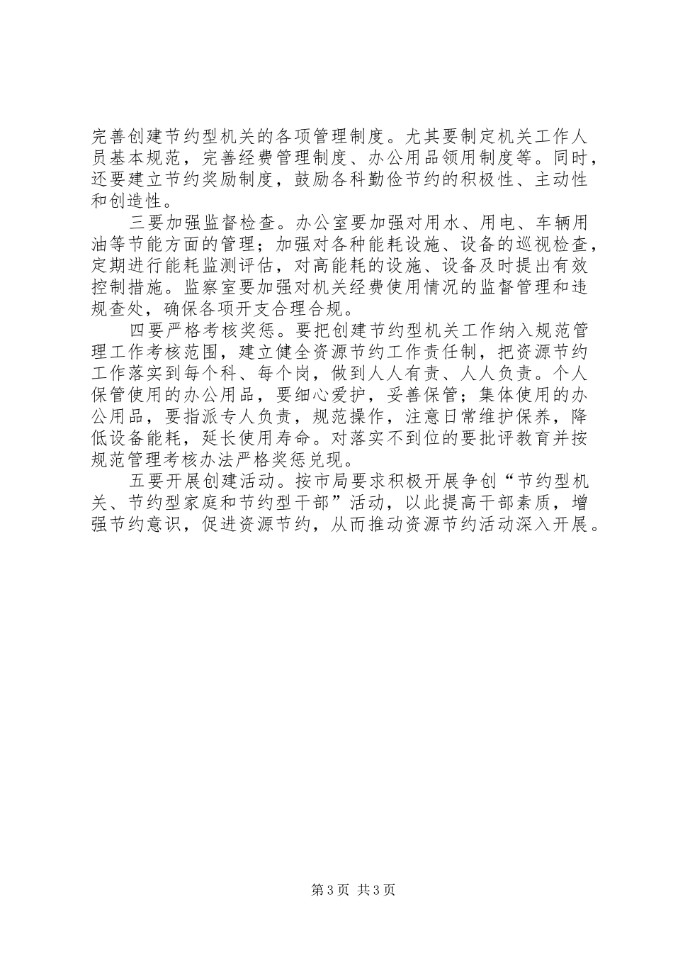 X局创建节约型机关方案 _第3页