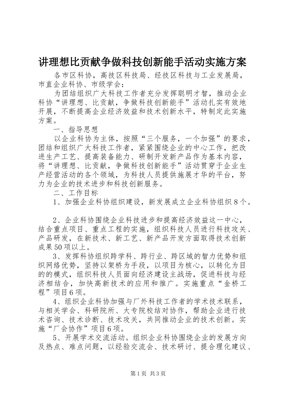 讲理想比贡献争做科技创新能手活动方案 _第1页