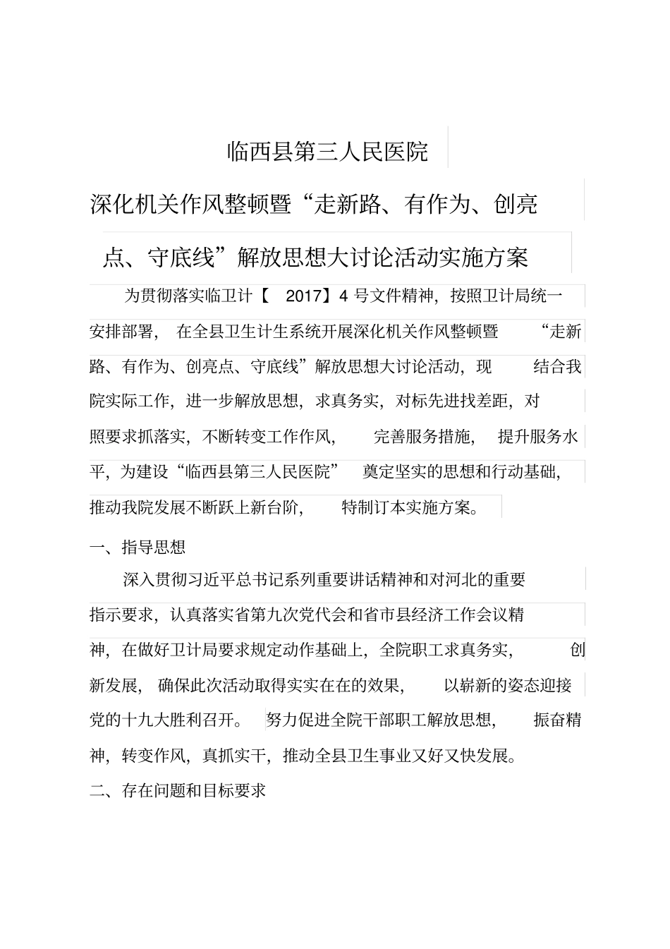 医院解放思想大讨论实施方案_第1页