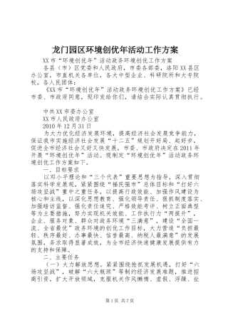 龙门园区环境创优年活动工作实施方案 