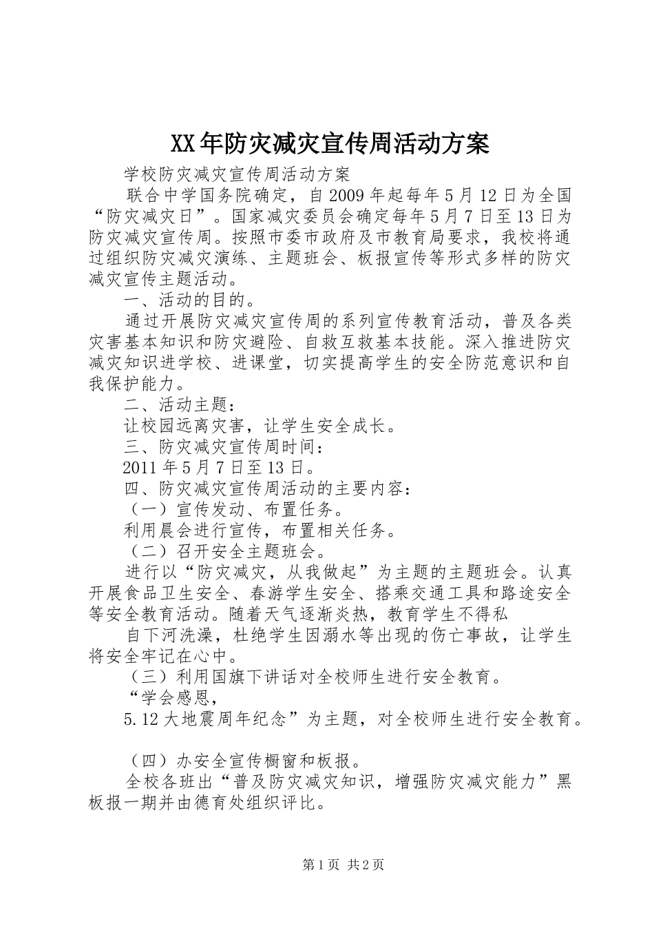 XX年防灾减灾宣传周活动实施方案 _第1页