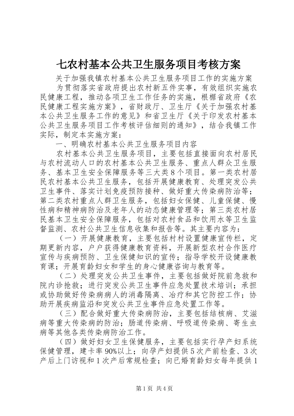七农村基本公共卫生服务项目考核实施方案 _第1页