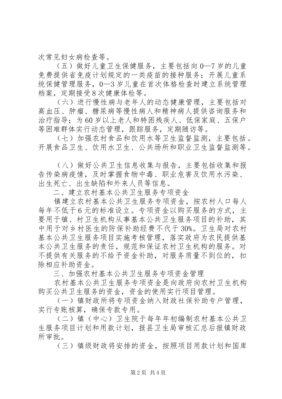 七农村基本公共卫生服务项目考核实施方案 _第2页